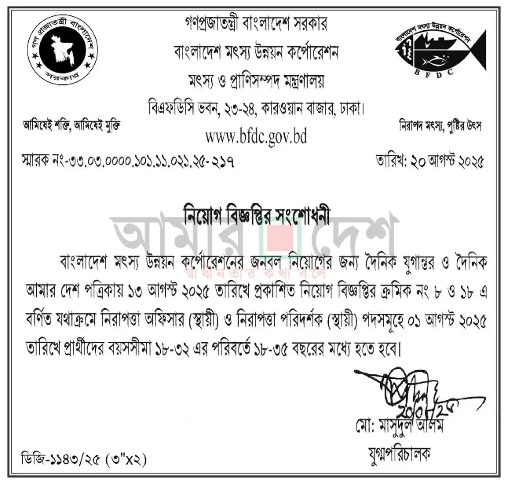 বাংলাদেশ মৎস্য উন্নয়ন কর্পোরেশন (BFDC) নিয়োগ বিজ্ঞপ্তি ২০২৫।