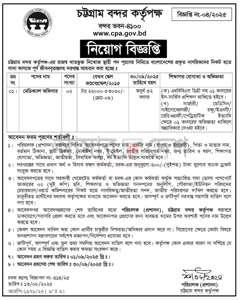 CPA চাকরির বিজ্ঞপ্তি ২০২৫