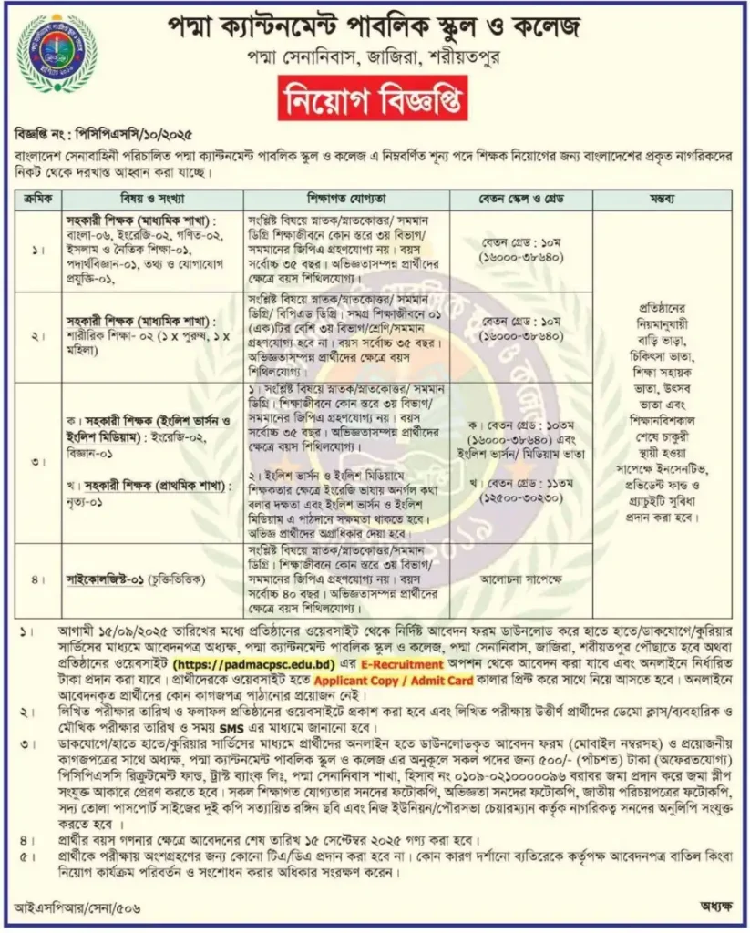 ক্যান্টনমেন্ট পাবলিক স্কুল অ্যান্ড কলেজ চাকরির আবেদন প্রক্রিয়া ২০২৫