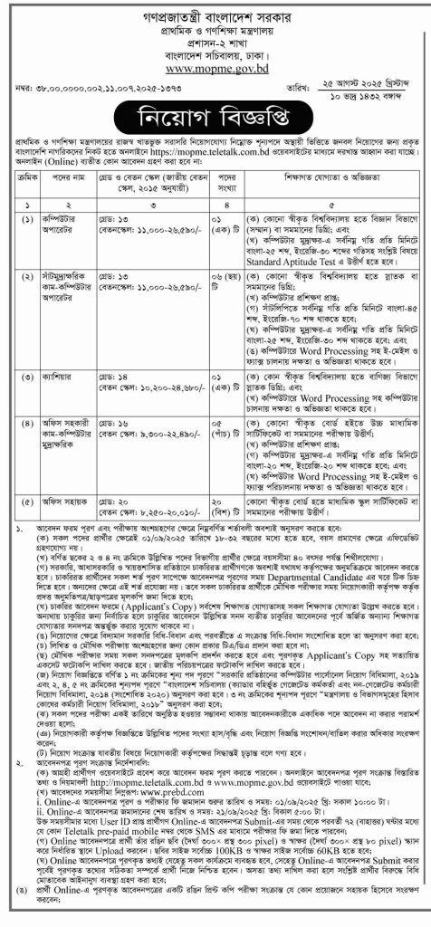 পদে প্রাথমিক ও গণশিক্ষা মন্ত্রণালয় নিয়োগ বিজ্ঞপ্তি ২০২৫