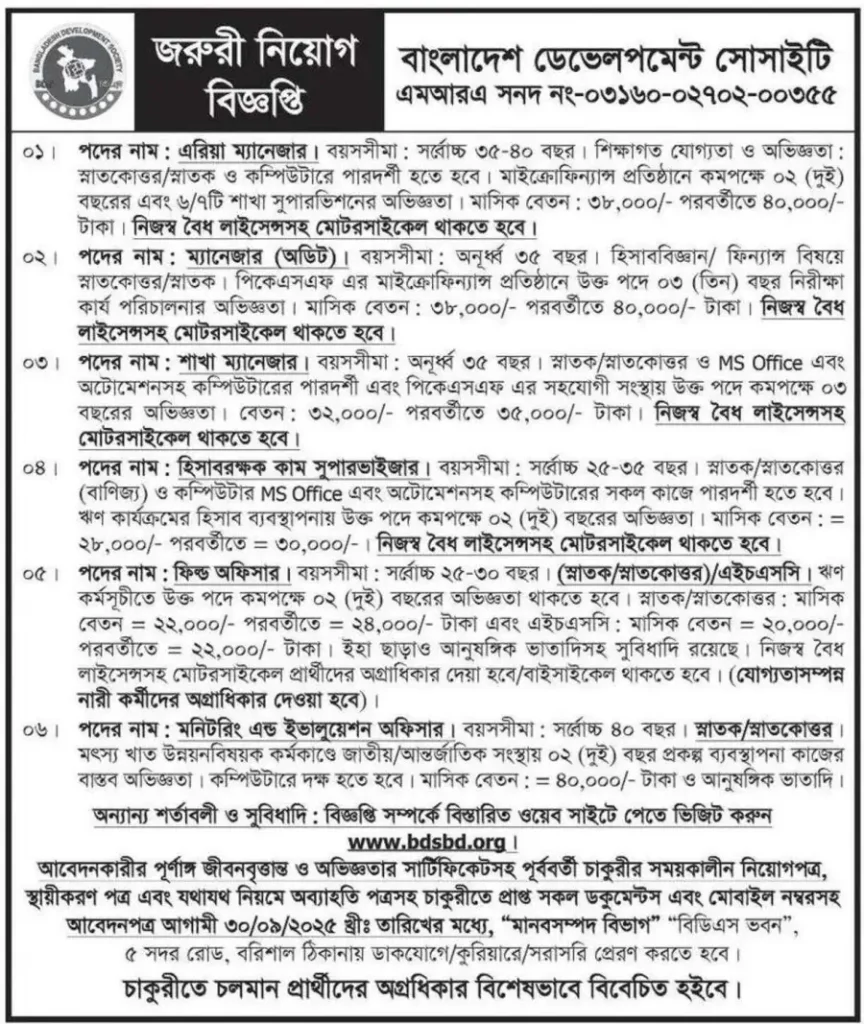 বাংলাদেশ ডেভেলপমেন্ট সোসাইটি নিয়োগ ২০২৫