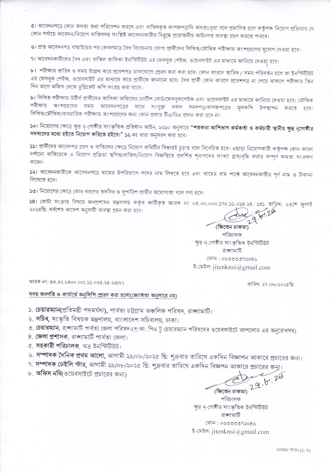 ক্ষুদ্র নৃ-গোষ্ঠীর সাংস্কৃতিক ইনস্টিটিউট রাঙ্গামাটি নিয়োগ ২০২৫