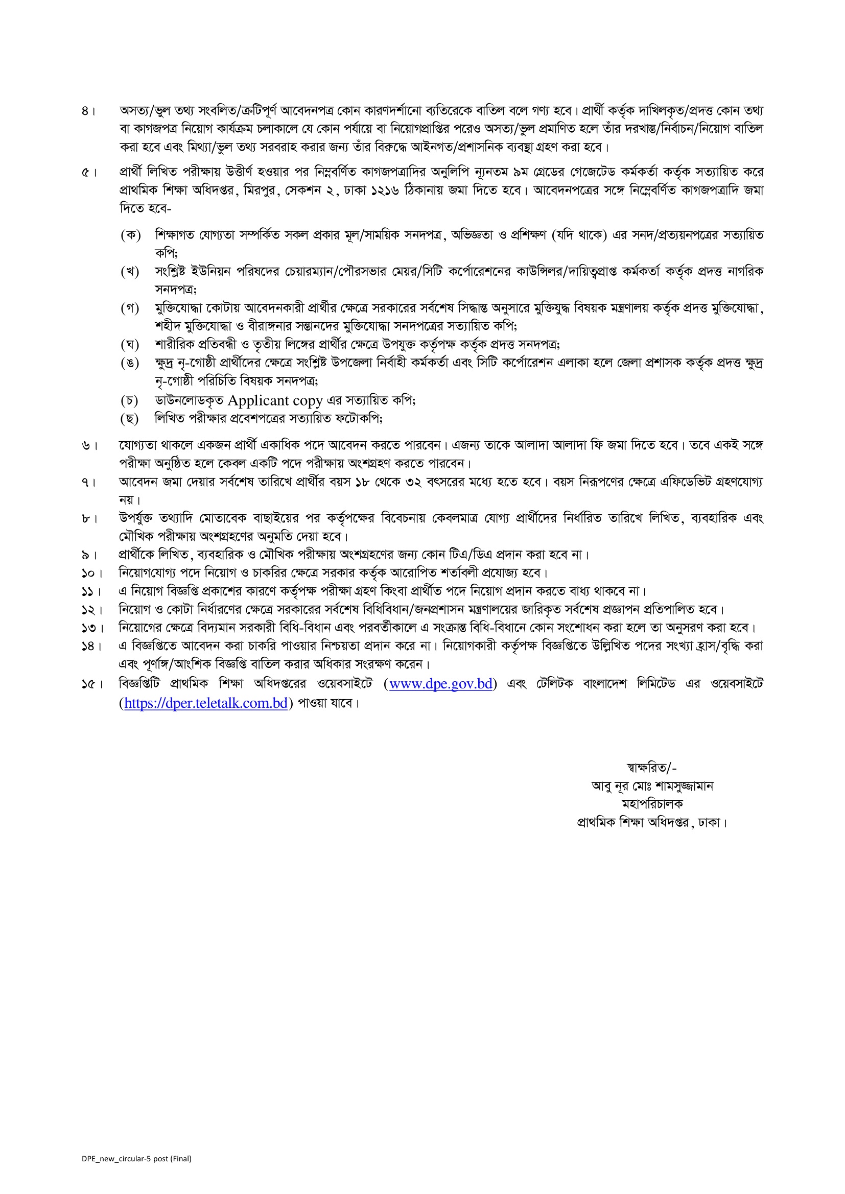 প্রাইমারি শিক্ষক নিয়োগ ২০২৫ সার্কুলার