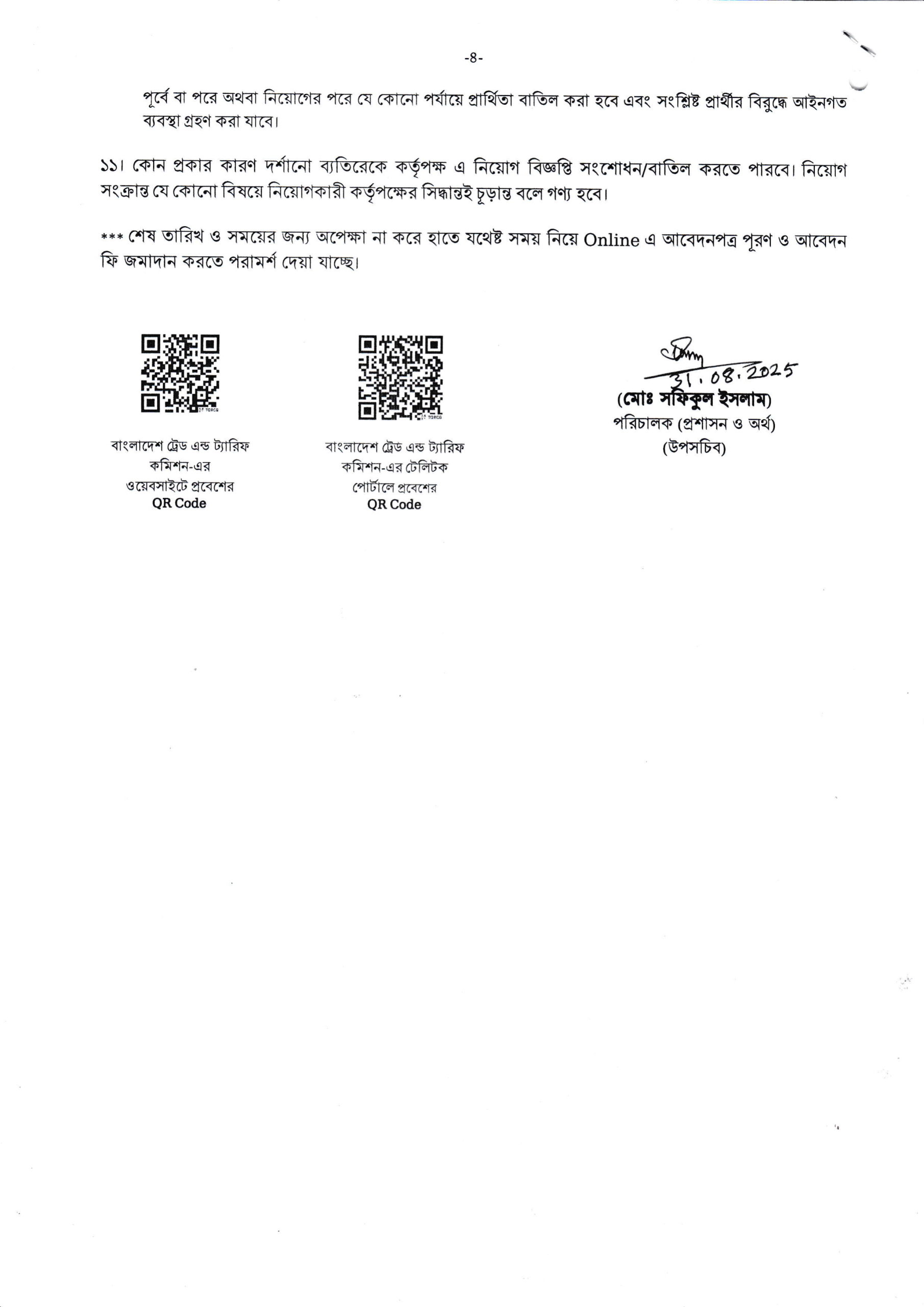 বাংলাদেশ ট্রেড এন্ড ট্যারিফ কমিশন নিয়োগ বিজ্ঞপ্তি ২০২৫