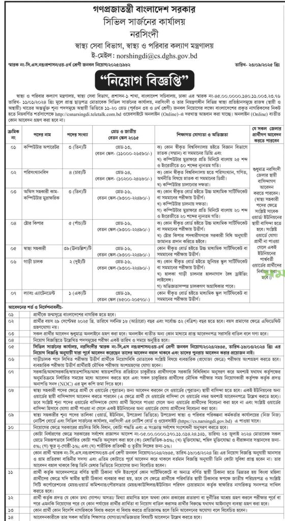 ৫৭টি পদে নরসিংদী সিভিল সার্জন কার্যালয় নিয়োগ বিজ্ঞপ্তি ২০২৫ | CS Narsingdi Job Circular 2025