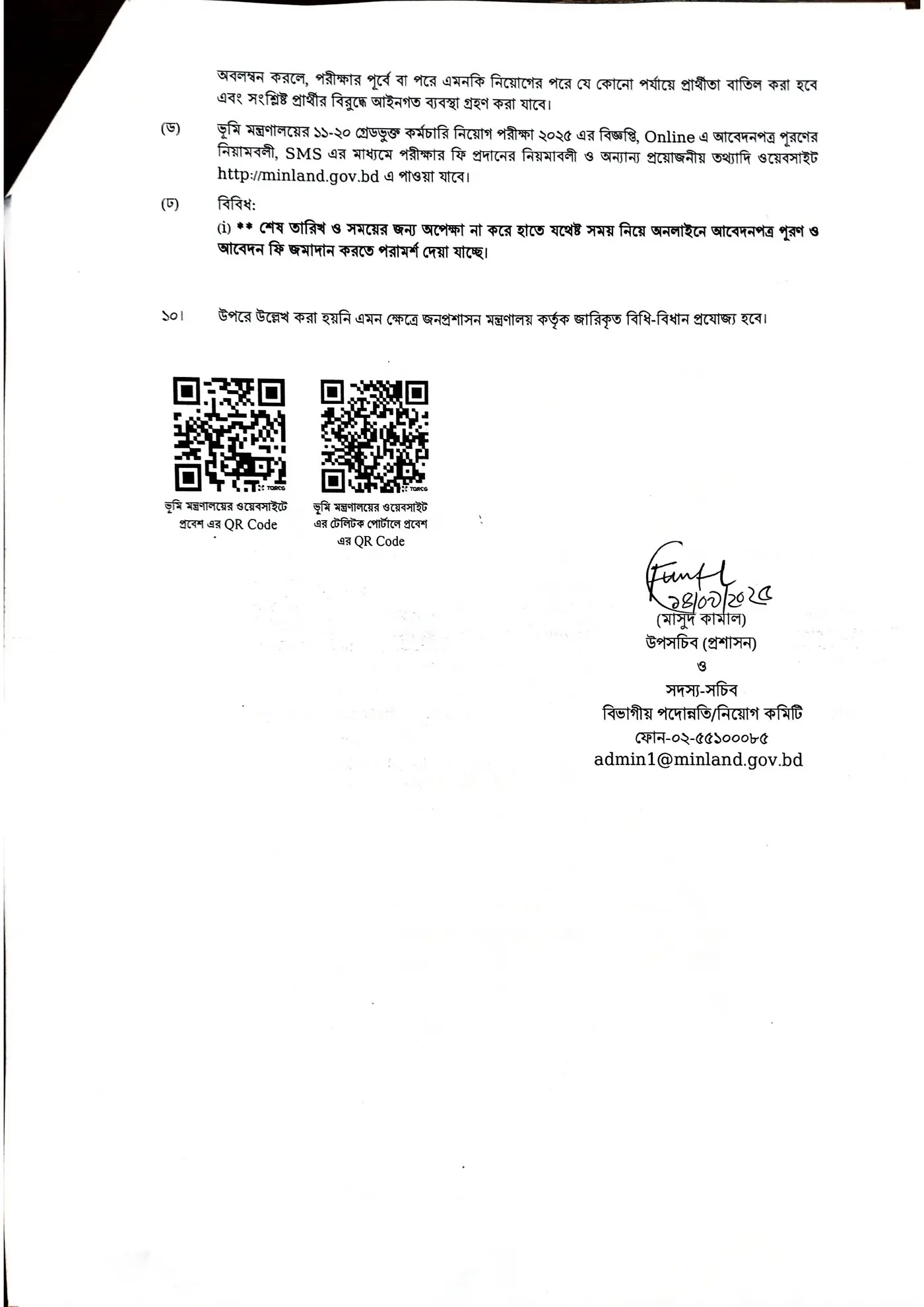 ভূমি মন্ত্রণালয় নিয়োগ বিজ্ঞপ্তি ২০২৫