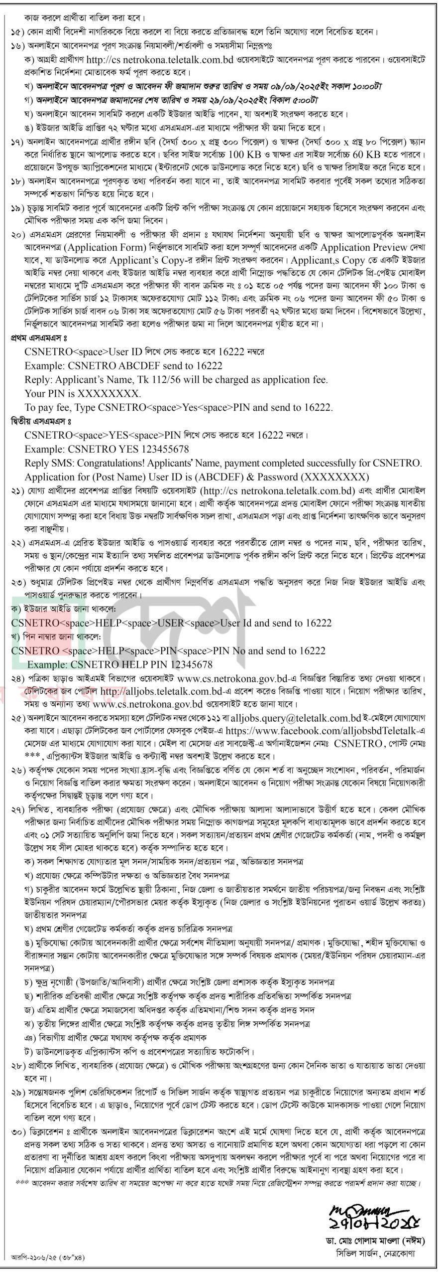 সিভিল সার্জনের কার্যালয় নেত্রকোণা নিয়োগ বিজ্ঞপ্তি ২০২৫