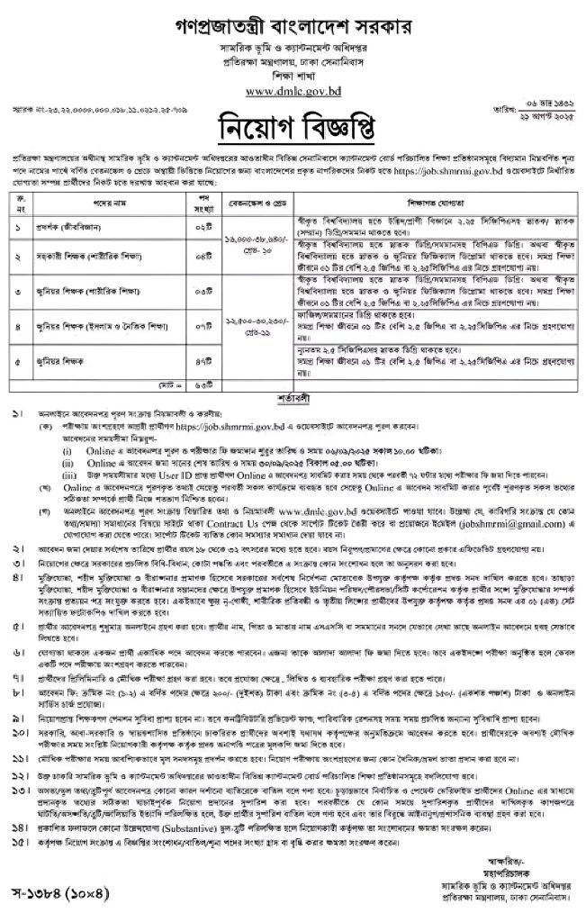 সামরিক ভূমি ও ক্যান্টনমেন্ট অধিদপ্তর নিয়োগ বিজ্ঞপ্তি ২০২৫