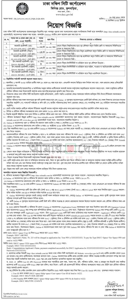 ঢাকা দক্ষিণ সিটি কর্পোরেশন (DSCC) নিয়োগ বিজ্ঞপ্তি ২০২৫