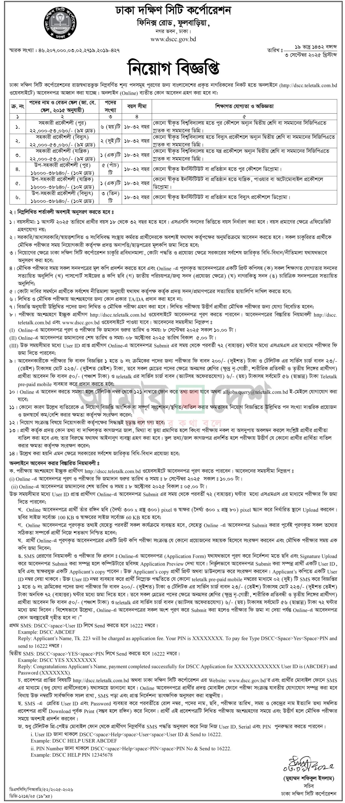 ঢাকা দক্ষিণ সিটি কর্পোরেশন (DSCC) নিয়োগ বিজ্ঞপ্তি ২০২৫