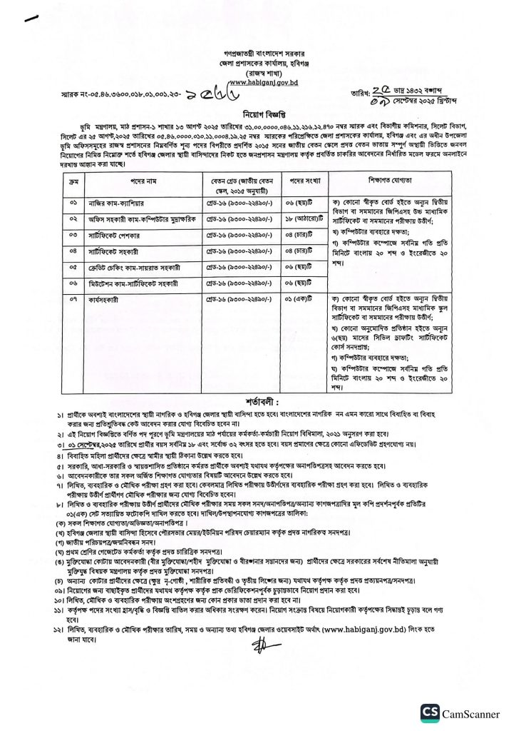 হবিগঞ্জ জেলা প্রশাসকের কার্যালয় নিয়োগ বিজ্ঞপ্তি ২০২৫