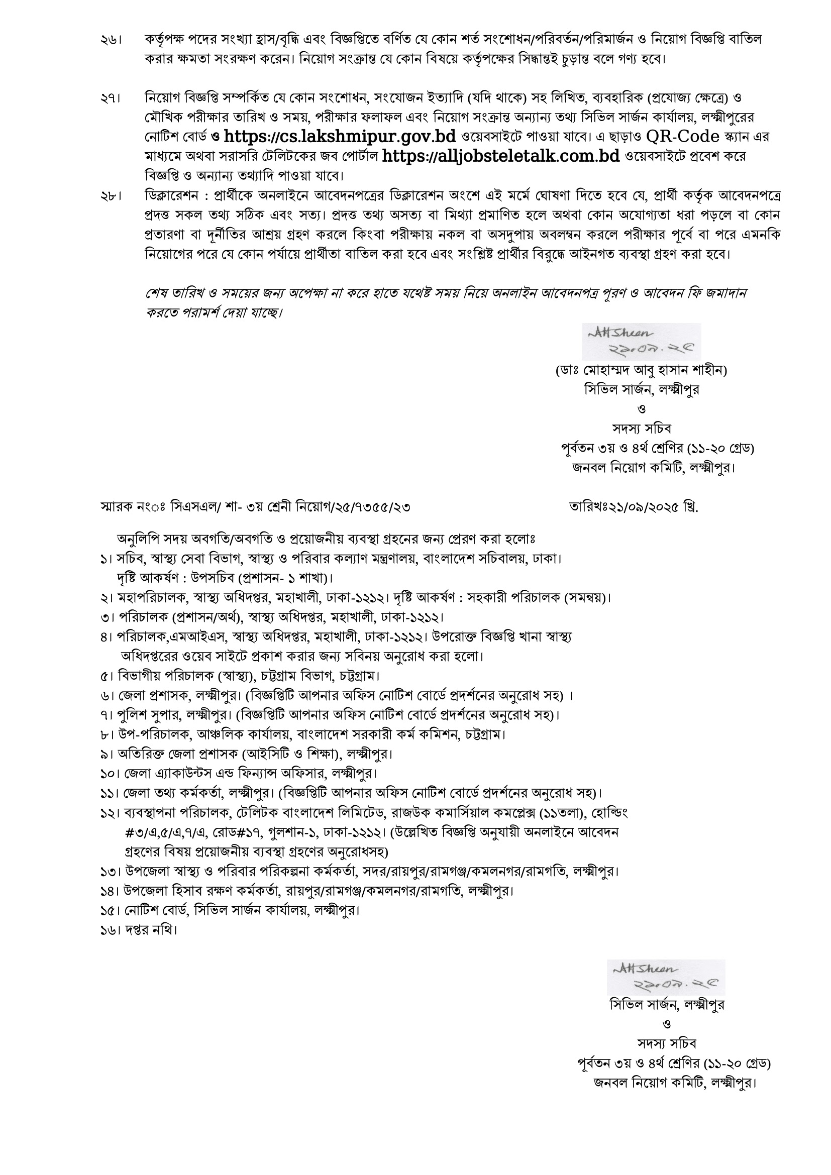 ১২৭টি পদে লক্ষ্মীপুর সিভিল সার্জন কার্যালয় নিয়োগ বিজ্ঞপ্তি ২০২৫