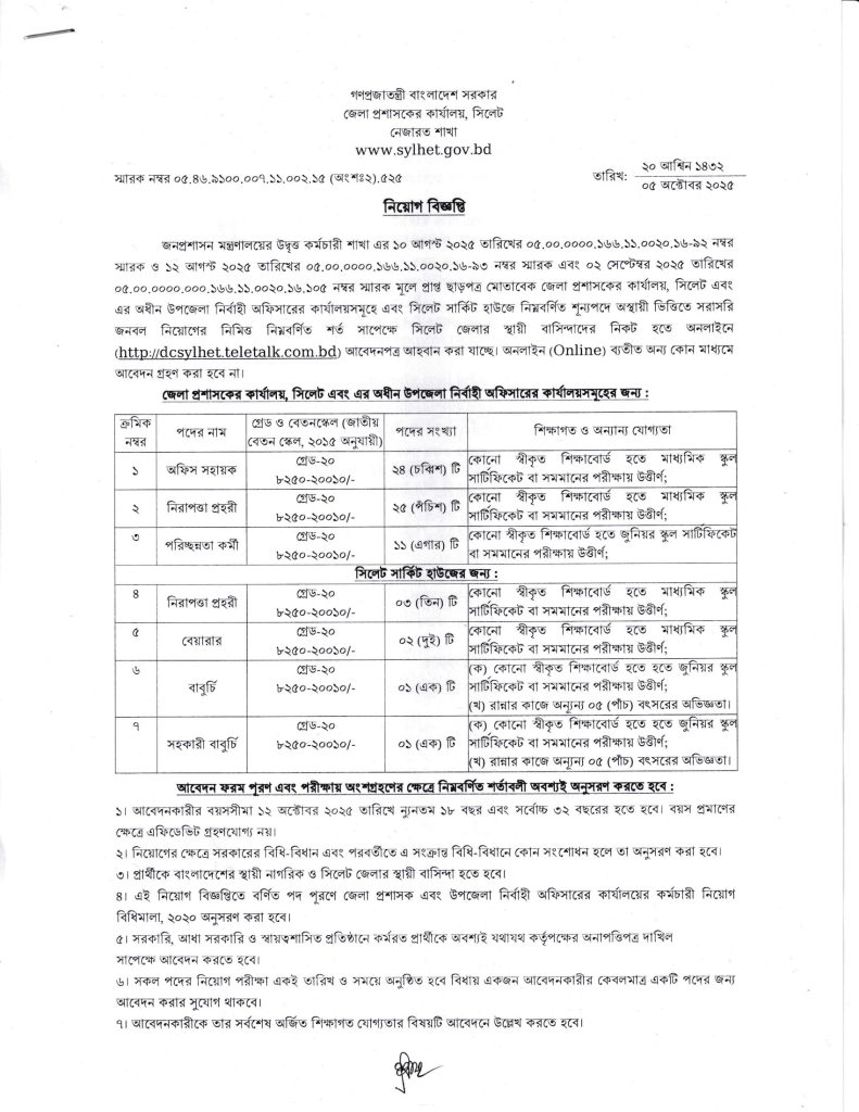 ৬৭টি পদে সিলেট জেলা প্রশাসকের কার্যালয় নিয়োগ বিজ্ঞপ্তি ২০২৫