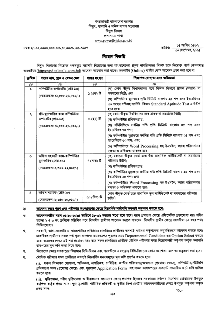 বিদ্যুৎ বিভাগ নিয়োগ বিজ্ঞপ্তি ২০২৫|Power Division Job Circular 2025