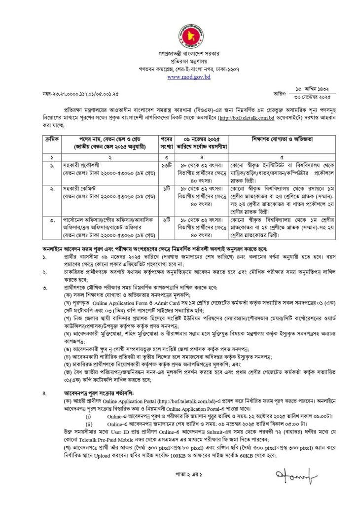 বাংলাদেশ সমরাস্ত্র কারখানা নিয়োগ বিজ্ঞপ্তি ২০২৫|BOF Job Circular 2025