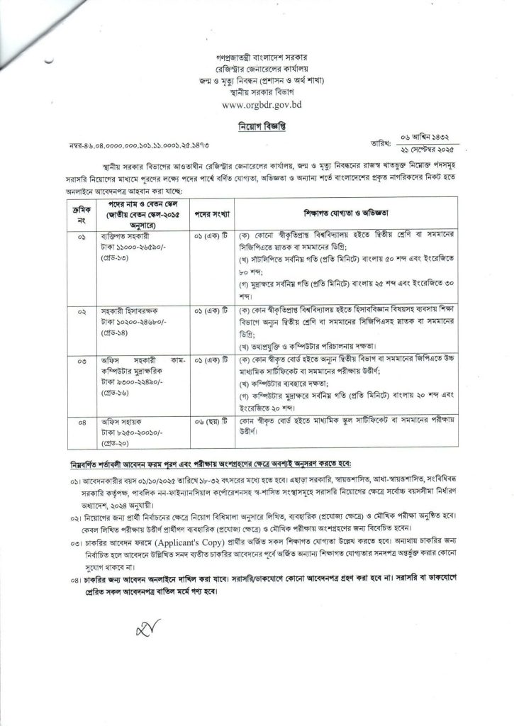 রেজিস্ট্রার জেনারেলের কার্যালয, জন্ম ও মৃত্যু নিবন্ধন নিয়োগ বিজ্ঞপ্তি ২০২৫
