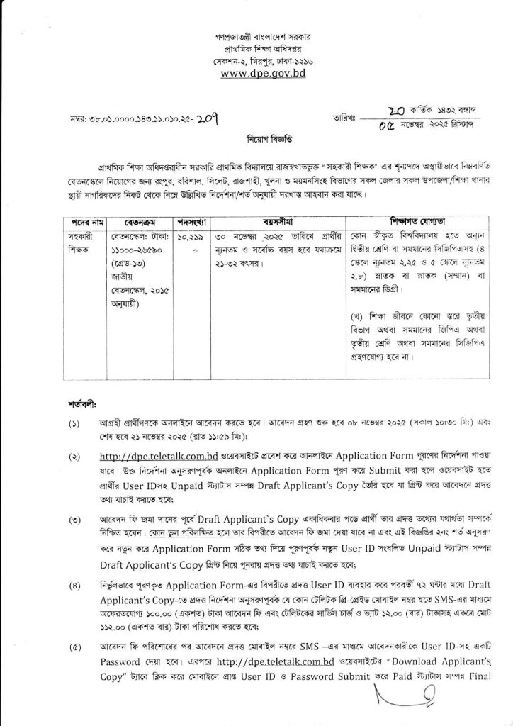 প্রাথমিক শিক্ষা অধিদপ্তর নিয়োগ বিজ্ঞপ্তি ২০২৫ DPE Job Circular 2025