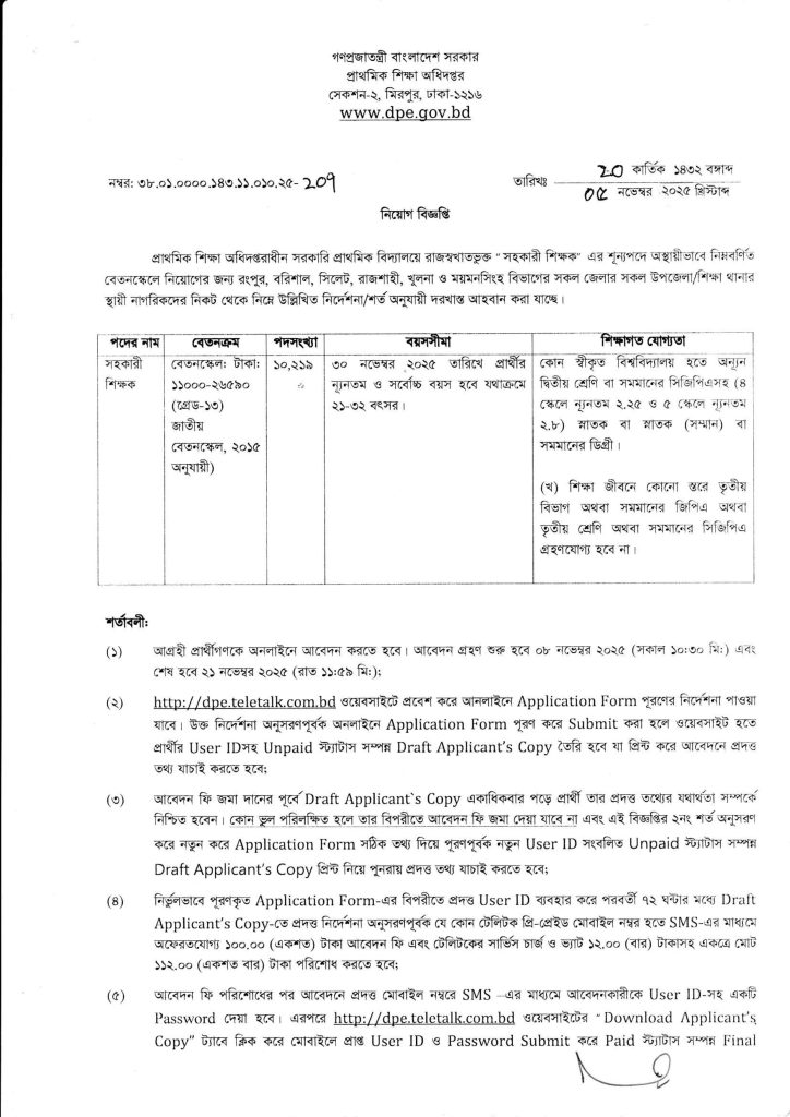 প্রাইমারি শিক্ষক নিয়োগ ২০২৫ সার্কুলার