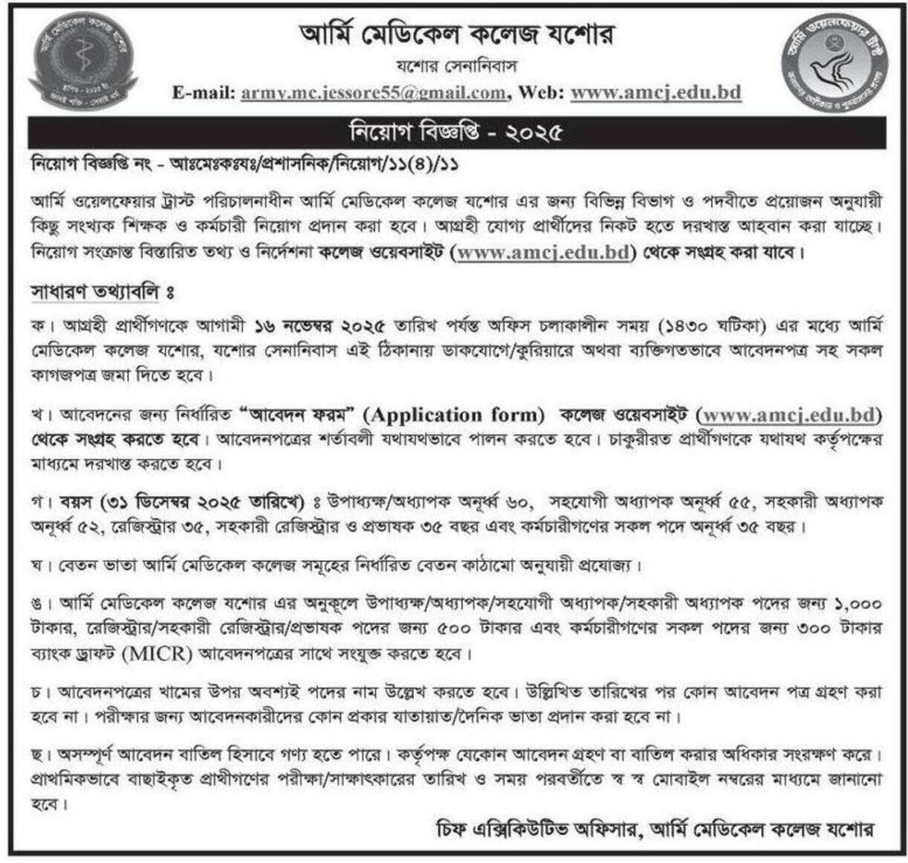 আর্মি মেডিকেল কলেজ নিয়োগ বিজ্ঞপ্তি ২০২৫|Army Medical College Job Circular 2025